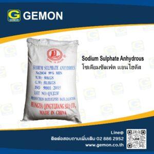 Sodium Sulphate Anhydrous<br/>(โซเดียมซัลเฟต)